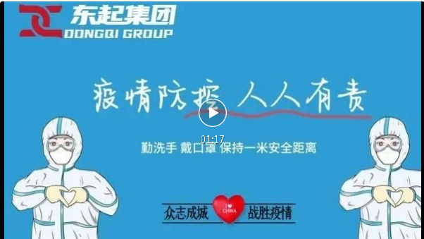 抗疫，東起一直在行動(dòng)！
